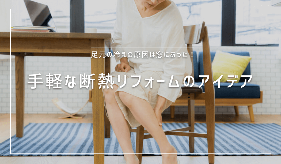 足元の冷えの原因は窓にあった 手軽な断熱リフォームのアイデア うちもメディア 足元の冷えの原因は窓にあった 手軽な断熱リフォームのアイデア うちもメディア