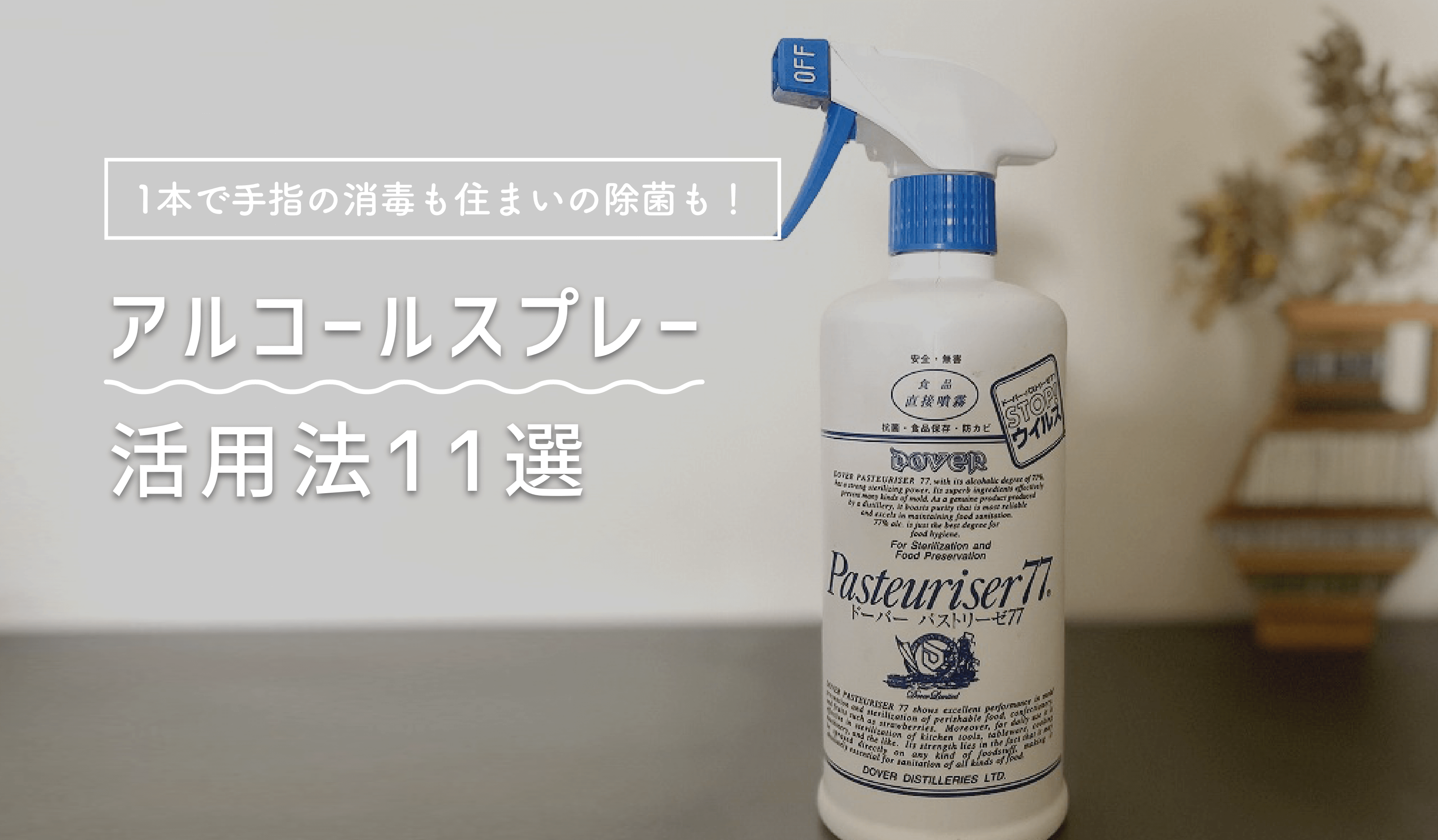 1本で手指の消毒も住まいの除菌も！アルコールスプレー活用法11選